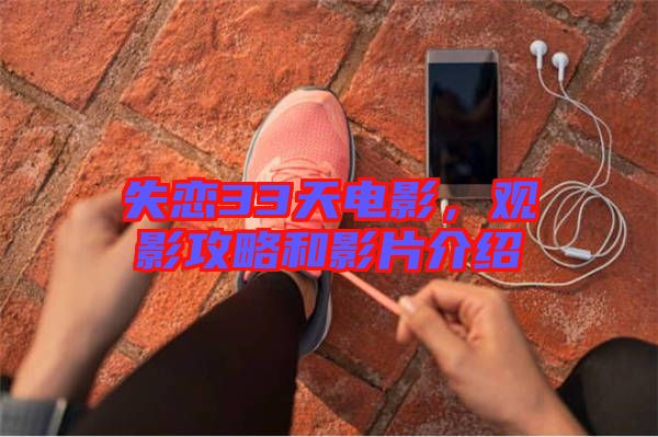失戀33天電影，觀影攻略和影片介紹