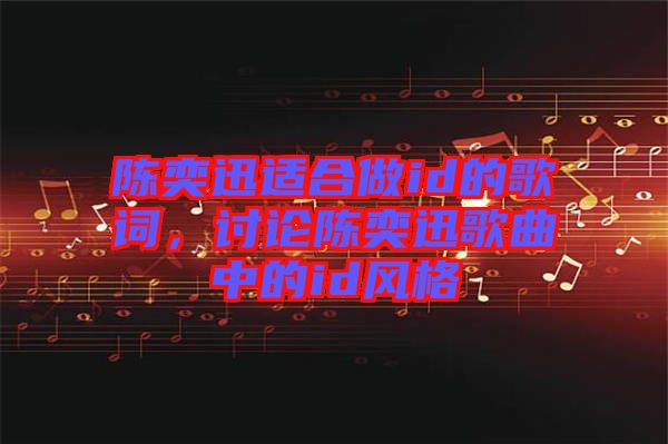 陳奕迅適合做id的歌詞，討論陳奕迅歌曲中的id風格
