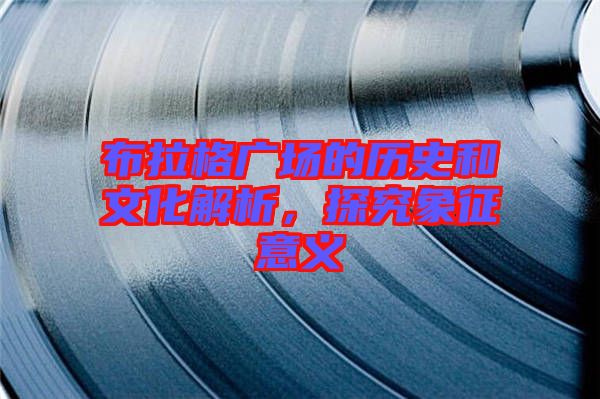 布拉格廣場(chǎng)的歷史和文化解析，探究象征意義