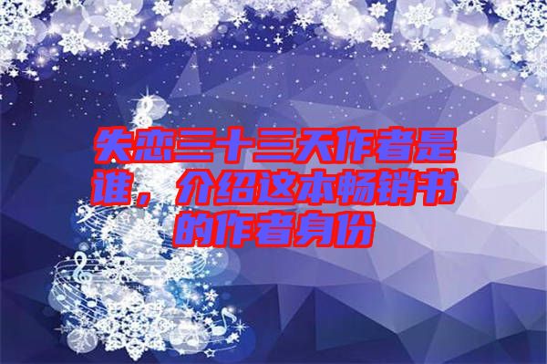 失戀三十三天作者是誰，介紹這本暢銷書的作者身份
