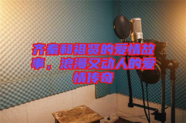 齊秦和祖賢的愛情故事，浪漫又動人的愛情傳奇