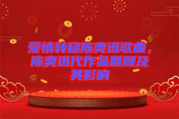 愛情轉(zhuǎn)移陳奕迅歌曲，陳奕迅代作品回顧及其影響