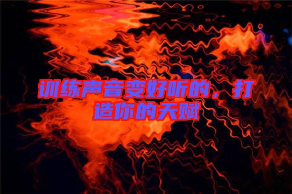 訓(xùn)練聲音變好聽的，打造你的天賦