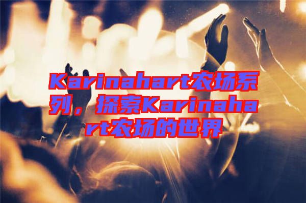 Karinahart農(nóng)場(chǎng)系列，探索Karinahart農(nóng)場(chǎng)的世界