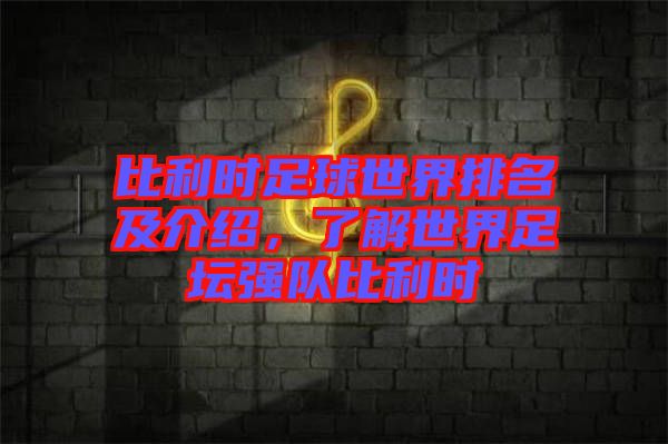 比利時足球世界排名及介紹，了解世界足壇強隊比利時