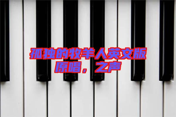 孤獨的牧羊人英文版原唱，之聲