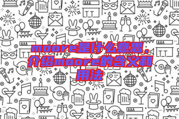 moore是什么意思，介紹moore的含義和用法