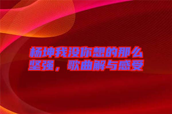 楊坤我沒(méi)你想的那么堅(jiān)強(qiáng)，歌曲解與感受