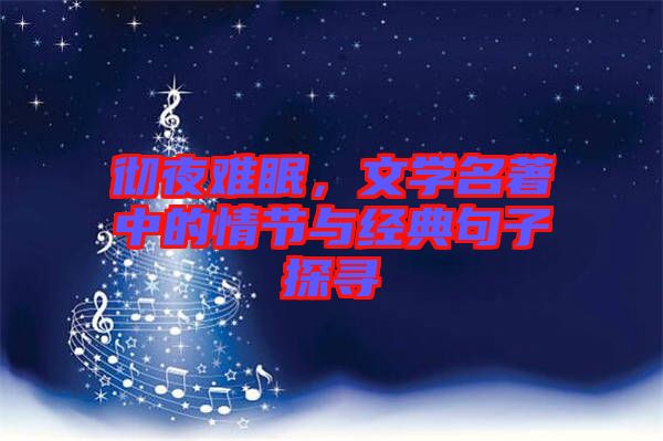 徹夜難眠，文學(xué)名著中的情節(jié)與經(jīng)典句子探尋