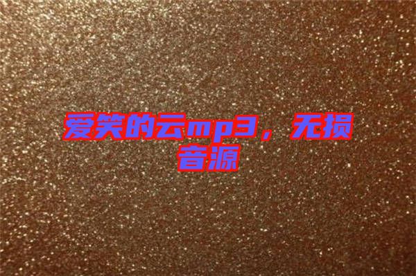 愛(ài)笑的云mp3，無(wú)損音源