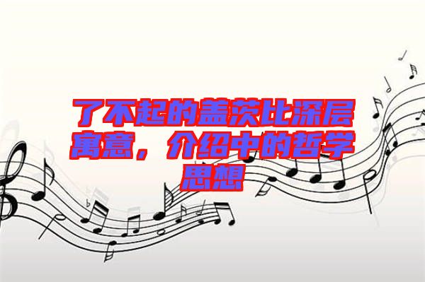 了不起的蓋茨比深層寓意，介紹中的哲學思想