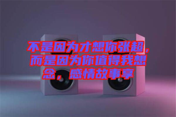 不是因?yàn)椴畔肽銖埑且驗(yàn)槟阒档梦蚁肽?，感情故事? width=