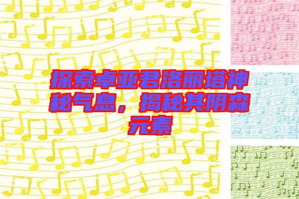 探索卓亞君洛麗塔神秘氣息，揭秘其陰森元素