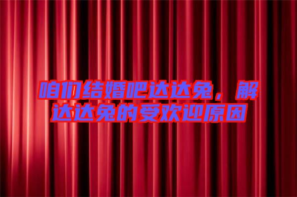 咱們結(jié)婚吧達(dá)達(dá)兔，解達(dá)達(dá)兔的受歡迎原因