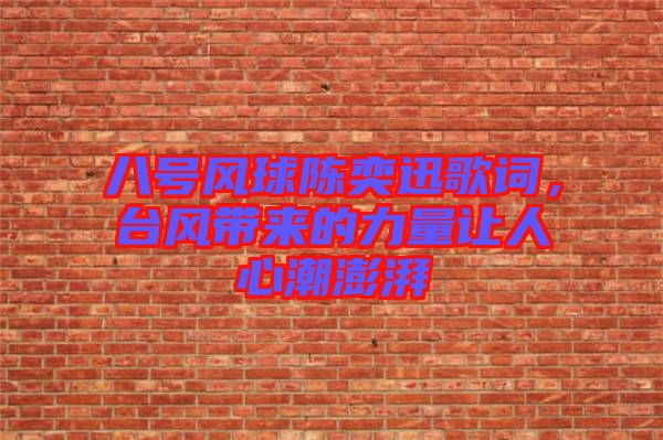 八號風球陳奕迅歌詞，臺風帶來的力量讓人心潮澎湃