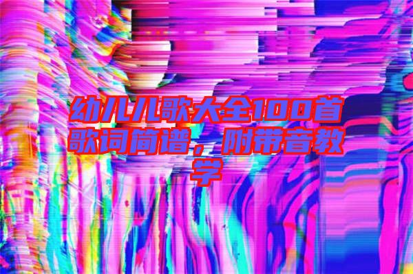 幼兒兒歌大全100首歌詞簡譜，附帶音教學