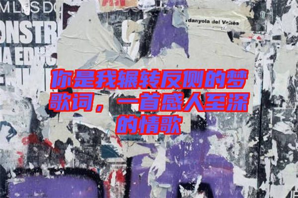 你是我輾轉(zhuǎn)反側(cè)的夢(mèng)歌詞，一首感人至深的情歌