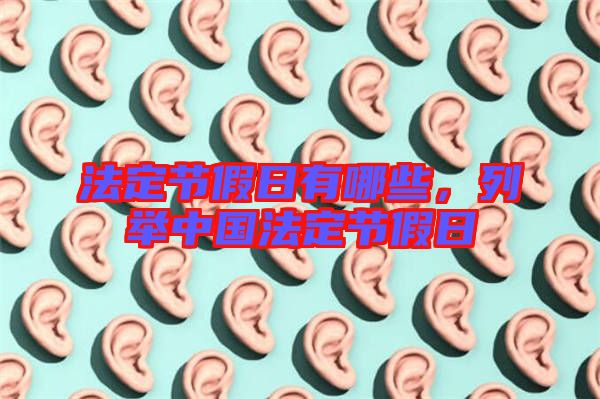 法定節(jié)假日有哪些，列舉中國(guó)法定節(jié)假日