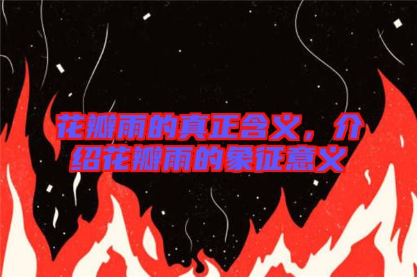 花瓣雨的真正含義，介紹花瓣雨的象征意義