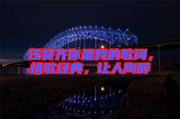 任賢齊你是我的歌詞，情歌經(jīng)典，讓人陶醉