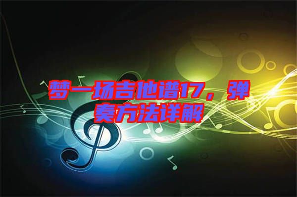 夢(mèng)一場(chǎng)吉他譜17，彈奏方法詳解