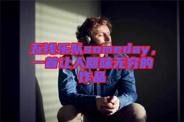 五錢樂隊someday，一首讓人回味無窮的作品