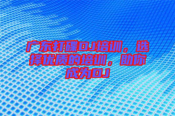 廣東打碟DJ培訓(xùn)，選擇優(yōu)質(zhì)的培訓(xùn)，助你成為DJ
