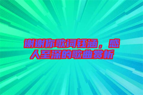 謝謝你歌詞鈺涵，感人至深的歌曲賞析