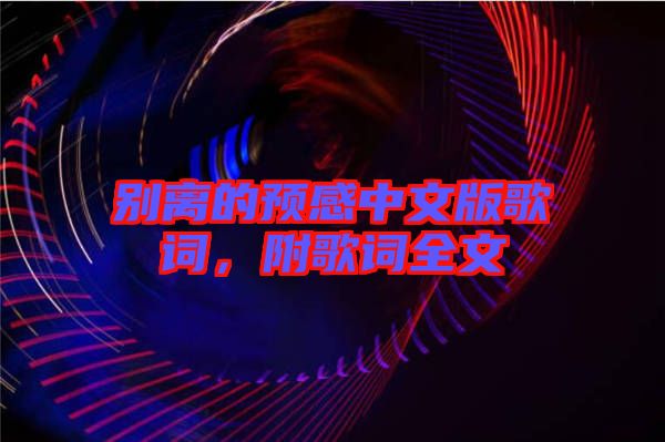 別離的預(yù)感中文版歌詞，附歌詞全文