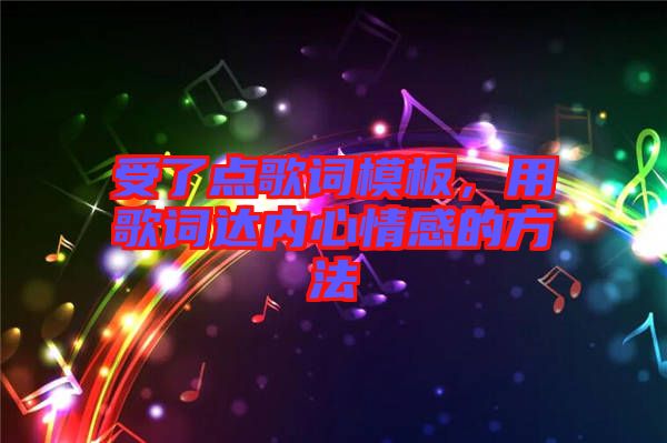 受了點歌詞模板，用歌詞達內(nèi)心情感的方法