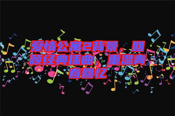 愛情公寓2背景，回顧經(jīng)典插曲，重溫青春回憶