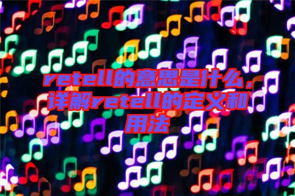 retell的意思是什么，詳解retell的定義和用法