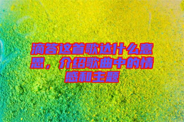 滴答這首歌達(dá)什么意思，介紹歌曲中的情感和主題