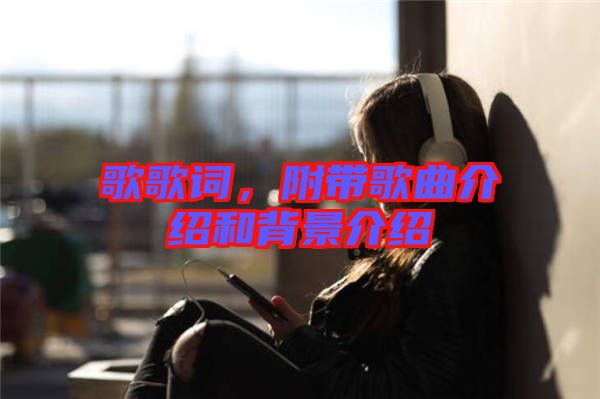 歌歌詞，附帶歌曲介紹和背景介紹