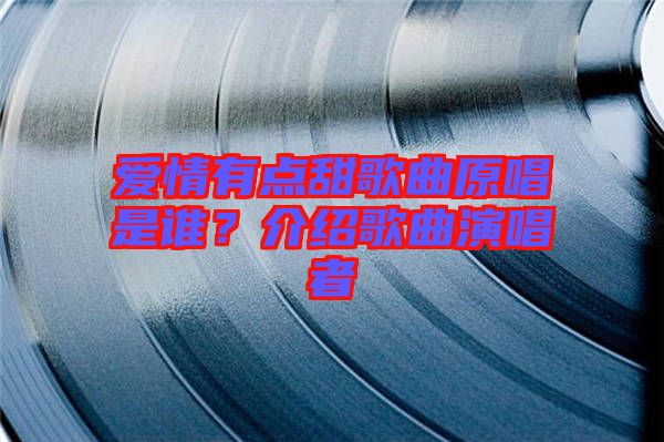 愛情有點甜歌曲原唱是誰？介紹歌曲演唱者