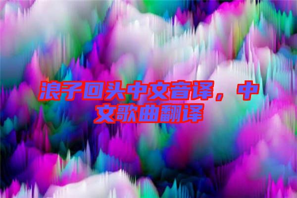 浪子回頭中文音譯，中文歌曲翻譯
