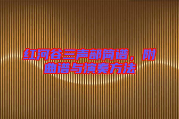 紅河谷三聲部簡(jiǎn)譜，附曲譜與演奏方法