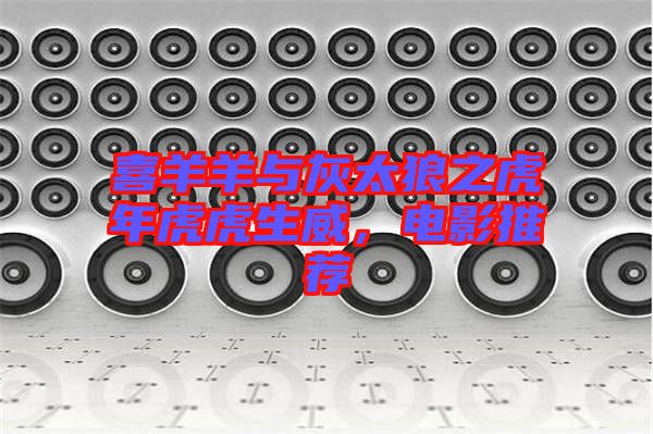 喜羊羊與灰太狼之虎年虎虎生威，電影推薦