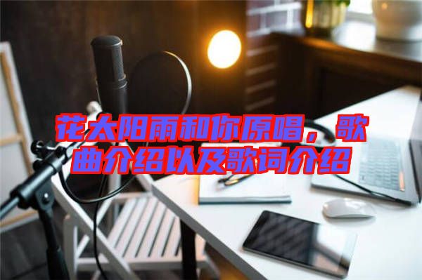 花太陽(yáng)雨和你原唱，歌曲介紹以及歌詞介紹