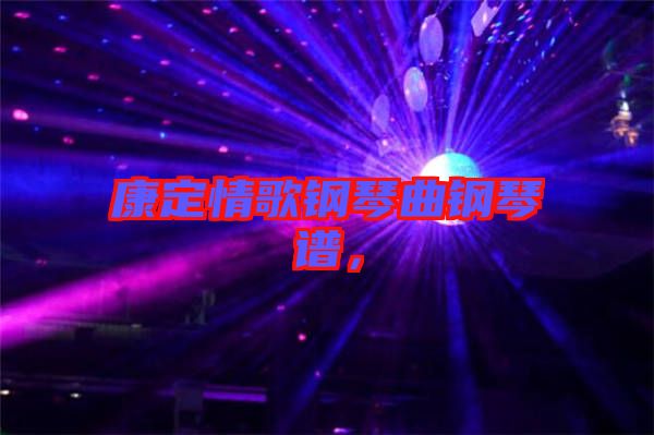 康定情歌鋼琴曲鋼琴譜，