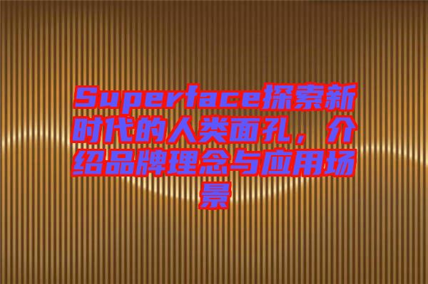 Superface探索新時(shí)代的人類(lèi)面孔，介紹品牌理念與應(yīng)用場(chǎng)景