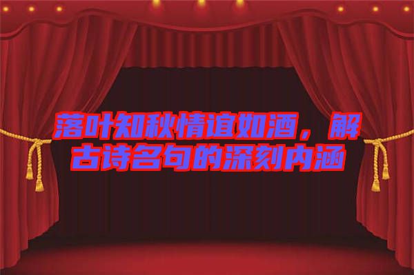 落葉知秋情誼如酒，解古詩名句的深刻內(nèi)涵