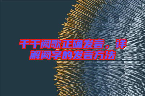千千闕歌正確發(fā)音，詳解闕字的發(fā)音方法