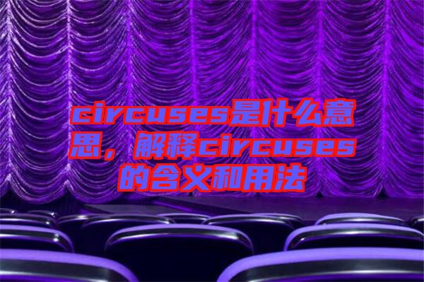 circuses是什么意思，解釋circuses的含義和用法