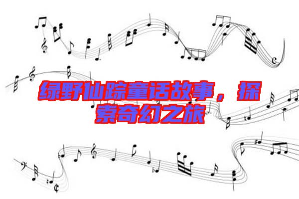 綠野仙蹤童話故事，探索奇幻之旅