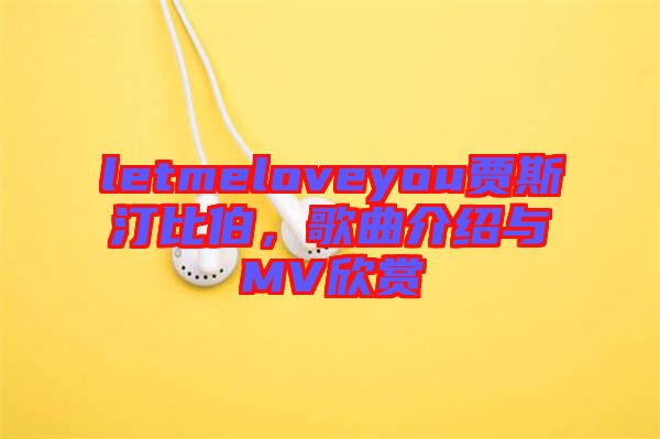 letmeloveyou賈斯汀比伯，歌曲介紹與MV欣賞