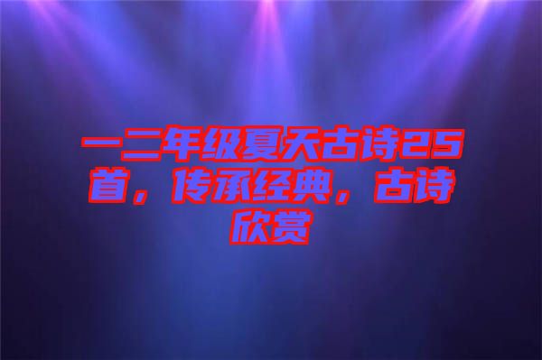 一二年級夏天古詩25首，傳承經(jīng)典，古詩欣賞