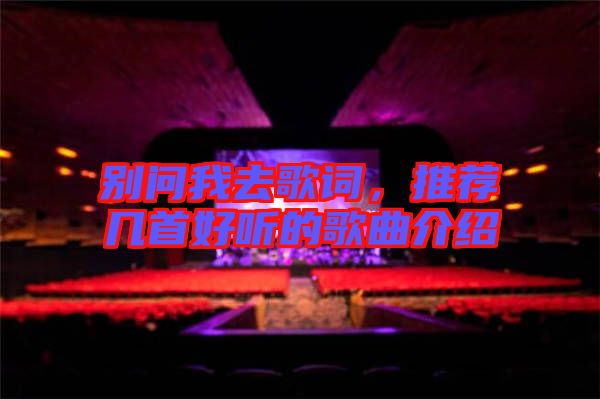 別問我去歌詞，推薦幾首好聽的歌曲介紹