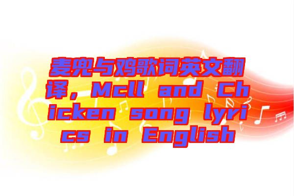 麥兜與雞歌詞英文翻譯，Mcll and Chicken song lyrics in English