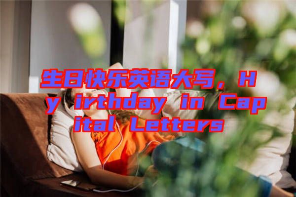 生日快樂(lè)英語(yǔ)大寫(xiě)，Hy irthday in Capital Letters
